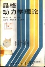 晶格动力学理论 1989 PDF电子版封面 7301008368 (德)玻恩(Born,M.)等著;葛惟锟,贾惟义译