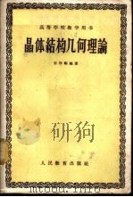 晶体结构几何理论 1960 PDF电子版封面 13010·795 肖序刚编著