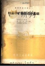 结晶学矿物岩石学基础 1961 PDF电子版封面 15165·937 华南化工学院等编