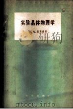 实验晶体物理学 1959 PDF电子版封面 13031·999 (英)伍斯德,W.A.著;王守璃译