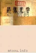 晶体光学 1959 PDF电子版封面 13038·289 (美)瓦尔斯脱姆,E.E.著;王大纯等译