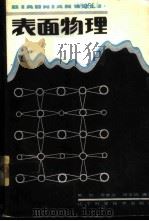 表面物理 1985 PDF电子版封面 15288·117 熊欣等编著