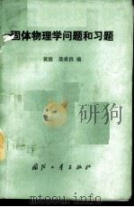 固体物理学问题和习题 1988 PDF电子版封面 711800183X 黄波,聂承昌编