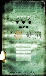 半导体 1965 PDF电子版封面 13051·042 智边石编