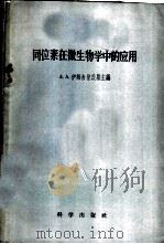 同位素在微生物学中的应用 1958 PDF电子版封面 13031·741 (苏)伊姆申涅茨基(А.А.Имшенецкий)等著;娄隆