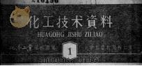 化工技术资料 第三至十八辑 1956 PDF电子版封面 15063·0279 化学工业编辑部编辑