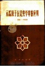 示踪原子在昆虫学中的应用 1959 PDF电子版封面 16144·778 (苏)苏拉-布拉,Б.А.著;包建中译