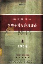 热中子核反应堆理论 1958 PDF电子版封面 13031·1510 中国物理学会原子能编译委员会编