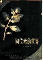 同位素的世界   1960  PDF电子版封面  13051·299  米金切夫，V.著；卢邦正译 