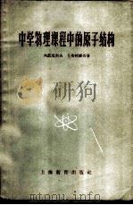 中学物理课程中的原子结构 1958 PDF电子版封面 7150·275 (苏)Л.И.列兹尼科夫,В.Ф.尤斯柯维奇著;李其蔚译