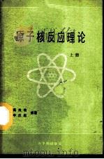 原子核反应理论 上 1986 PDF电子版封面 15175·621 高良俊,申庆彪编著