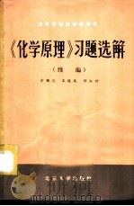 《化学原理》习题选解 续编 1980 PDF电子版封面 13209·10 方锡义等编
