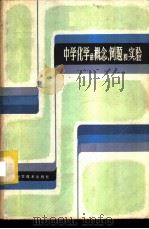中学化学的概念、例题和实验 1981 PDF电子版封面 13119·951 季初著