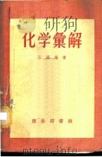 化学汇解 1951 PDF电子版封面 13017·92 王箴编著