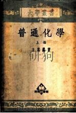 普通化学  （上册）（1953年04月第1版 PDF版）