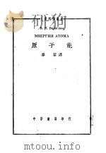 原子能   1950  PDF电子版封面    Б.П.Бологдин著；毕黎译 
