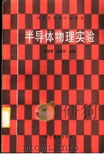 半导体物理实验 1985 PDF电子版封面 13010·01169 孙恒慧,包宗明主编