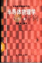 半导体物理学 下 1987 PDF电子版封面 13010·01405 叶良修编著