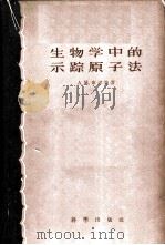 生物学中的示踪原子 1958 PDF电子版封面 13031·682 (苏)库津(А.М.Кузин)等著;吴伯泽,韩国尧译