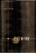 放射生物学概论 1958 PDF电子版封面 13031·708 (苏)库津(А.М.Кузин)主编;苏少泉等译