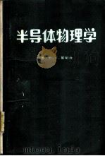半导体物理学 1978 PDF电子版封面 (苏)П.С·基耶夫著;王家俭等译校