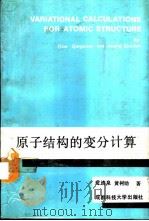 原子结构的变分计算 1989 PDF电子版封面 7561602987 芶清泉,黄树勋著