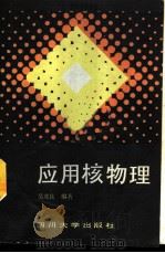 应用核物理   1989  PDF电子版封面  7561402376  吴茂良编著 