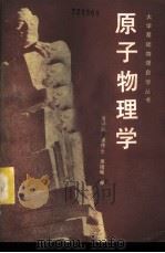 原子物理学 1934 PDF电子版封面 13119·1102 高顺福,屠传士,吴祖嵋编