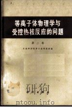 等离子体物理学与受控热核反应的问题 第2卷 1962 PDF电子版封面 13031·1583 苏联科学院原子能研究所编;中国科学院原子核科学委员会编委会译