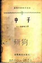 中子 1959 PDF电子版封面 13010·708 (苏)Н.А.符拉索夫(Н.А.Власоб)著;周沛平译