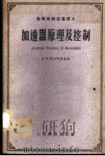 加速器原理及控制 1961 PDF电子版封面 15010·1063 (苏)阿尔明斯基著;自控译
