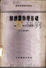 加速器物理基础 1961 PDF电子版封面 13010·982 (苏)А.П.格林别尔格(А.П.Гринберг)著;京华