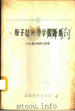 原子核物理学习题集 1959 PDF电子版封面 13010·625 (苏)С.В.斯卡奇科夫(С.В.Скачков)等著;刘骥