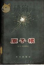 原子核 1959 PDF电子版封面 13031·1154 (苏)柯尔松斯基,М.И.著;裴毓华译