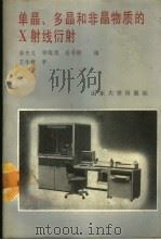 单晶、多晶和非晶物质的X射线衍射 1989 PDF电子版封面 7560702554 裴光文等编著