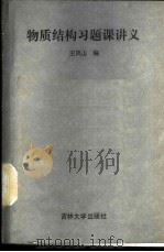 物质结构习题课讲义 1988 PDF电子版封面 7560101550 王凤山编