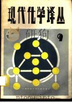 现代化学译丛 第9辑 1986 PDF电子版封面 15192·425 《现代化学译丛》编辑组编