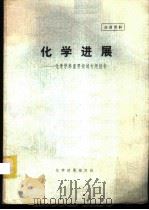 化学进展-化学学科重要领域专题报告（ PDF版）