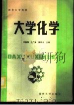 大学化学 1985 PDF电子版封面 15235·198 刘国璞等主编