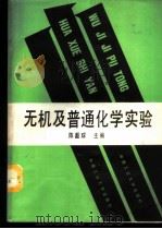 无机及普通化学实验 1988 PDF电子版封面 7810201662 陈超球主编