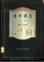 化学讲义 1960 PDF电子版封面 15143·1890 (苏)邱贡柯娃讲;嫩江电业局电厂翻译室译