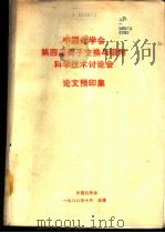 中国化学会第四届离子交换与吸附科学技术讨论会论文预印集（1988 PDF版）