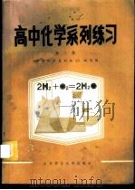 高中化学系列练习 第2册 1982 PDF电子版封面 7243·78 《中学化学系列练习》编写组编