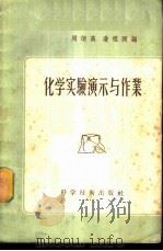 化学实验演示与作业 1956 PDF电子版封面 13119·63 周颂高,凌祖颐编;董纯维绘图