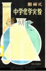 图解式中学化学实验   1982  PDF电子版封面  7091·1442  叶树根，刘勤编译 