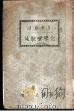 自学辅导化学实验法（1936 PDF版）
