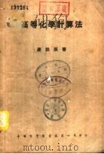 高等化学计算法（1947 PDF版）