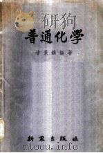 普通化学 1953 PDF电子版封面 甘景镐编著