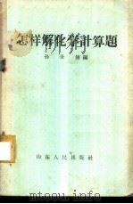 怎样解化学计算题   1958  PDF电子版封面  T13099·35  孙世修编 