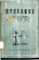 化学计算基础知识 1959 PDF电子版封面 13099·48 孙世修编